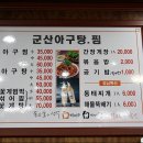 군산아구찜 이미지