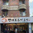 장대포주먹고기 | 내돈내산 연희동 고기집 삼겹살 맛집 장대포주먹고기