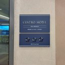 센트로 관광호텔 이미지