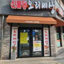 신불당오리세상