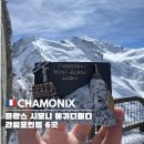 프랑스 샤모니 에귀디미디 관람 포인트 6곳 추천 관람 순서