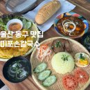 미포손칼국수