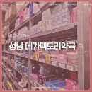 약수약국 | 성남 창고형 마트형약국 ㅣ 메가팩토리약국 후기 종로 온유약국 가격비교 일요일 웨이팅 약추천