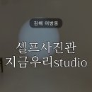 지금우리studio