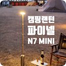 시넬 | [캠핑랜턴] 추천 파이넬 N7 미니 후기 / 1000루멘 스탠드형 랜턴 실사용 리뷰