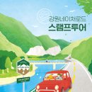 강원 네이처로드 스템프 박투어 2코스설악산& 3코스높은고개& 7코스전원풍경 드라이브길 이미지