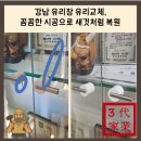 도곡크리닝 | 강남 도곡 유리교체, 꼼꼼한 시공으로 새것처럼 복원.