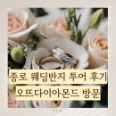 덕흥상사 | 종로 웨딩밴드 투어_오뜨다이아몬드 웨딩 반지 당일계약 후기