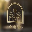 소꿉당