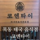 코엔타이 목동점