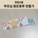 캘리그라피 용돈봉투만들기 | [명절선물] 부모님 용돈봉투 만들기 후기, 꿀팁(with 미리캔버스) | 조카선물로도 딱!
