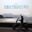 남해 가볼만한곳 보물섬 전동바이크 투어 가격·운영시간 근처맛집까지