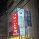 교대역 맛집 솥밥, 서초역 맛집 솥밥 '휴식도' -장어덮밥 후기(교대역주차가능식당 무료)