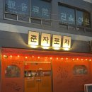 춘자포차 - 양양군 | 춘자포차