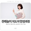 설영숙 | [용인 주민자치센터] "전래놀이 지도자 양성과정" 수업 현장을 가다!