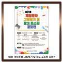 제3회 게임문화 그림일기 및 광고 포스터 공모전 이미지