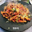 옛추억 - 부평구 | 남원 삼겹살 맛집 '옛추억' 생삼겹살·오징어볶음 내돈내산 후기