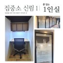 [신림동] 집중소 신림1(2미터 책상 4주 9만원) ※ 칸막이 좌석 등록시 2주 추가 제공 이미지