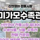 미가모수족관