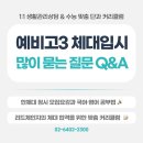 부천한국체대입시 | 체대입시] 한체대 정시 어떻게 준비할까? 예비 고3이 가장 많이 묻는 질문 Q&amp;A