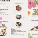 ☆☆☆영앤 스틸 홈스튜디오 바이올린&피아노 레슨 event☆☆☆ 이미지