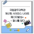 글로벌사이언스 | 국립광주과학관 제17회 사이언스 나이트 페스티벌 19+ 찰나를 담다