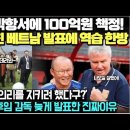 중국, 박항서에 100억원 책정! 박항서 뒤통수친 베트남 발표에 역습 한방!/ &#39;의리를 지키려 했다구?&#39; 베트남 후임 감독 늦게 발표한 이미지