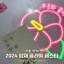 생활플라워 | [서울 양재] 양재 플라워 페스타 일상꽃생활 방문 정보 후기