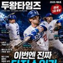 [두왕타임즈 2025-6] 전국 1위 후보 ⑥ 이번엔 진짜 다저스인가? 이미지