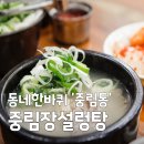 전통45년설렁탕 | 동네한바퀴 중림동 45년 전통 중림장설렁탕 맛집 위치 주차 메뉴 완벽 정리