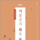 2023 최영희 행정학 기출선지회독북(기회북), 최영희, 에이치북스 이미지