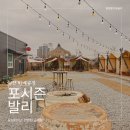 포시즌발리 | 감성적이고 간편한 아산 바베큐장 포시즌발리 겨울 이용 후기