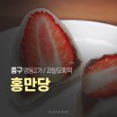 홍만당명동 | 명동 디저트 과일모찌 홍만당 본점 내돈내산 포장 후기
