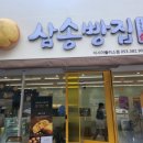 삼송빵집 이시아폴리스점 이미지