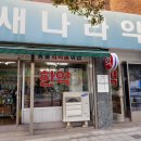 새나라약국 이미지