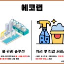 에코랩솔루션