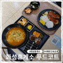 815알뜰주유소 | 화성휴게소 서울방향 푸드코트 메뉴 영업시간 맛집