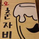 오 춘자 비어 | [광양맛집/중마동맛집] "오!춘자비어" 간단하게 먹기 좋은 저렴한 맥주집