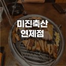 미진축산 연제점 이미지