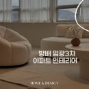 영웅공인중개사사무소 | 방배 임광 3차 아파트 인테리어