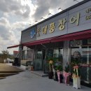 대풍장어 - 당진시 | 대풍장어