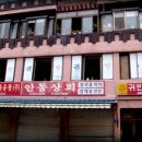 귀빈다방 - 고성군 거진35번길 6-1 | 귀빈다방