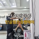 송쌤헤어 | 전주 평화동미용실 송쌤헤어 단골많은 이유가 있어요