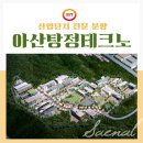 아산제2테크노밸리 산업단지 주변도로 | 천안 산업단지 분양 임박 아산 테크노 산단