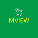 엠뷰