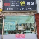 모드안헤어