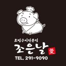 조은인쇄소 | 용정동맛집 청주짜글이 두루치기 김치찌개 진정 짜글이맛집은 청주용정동에 있었네 조은날 점심특선