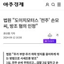 법원 "도이치모터스 전주 손모씨, 시세조종 방조 혐의 인정" 이미지