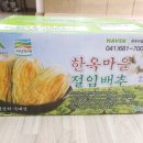 웰빙황토마을 | 서산 황토밭에서 자란 서산 한옥마을 절임배추 20kg로 올해 김장 준비 완료.