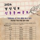 2024 경상일보 신춘문예 공모 이미지